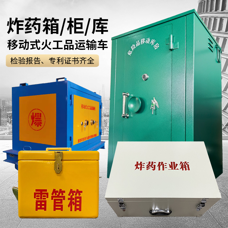 彭泽易爆品存放柜 炸药柜 凯龙火工品存放柜型号解析与核心功能