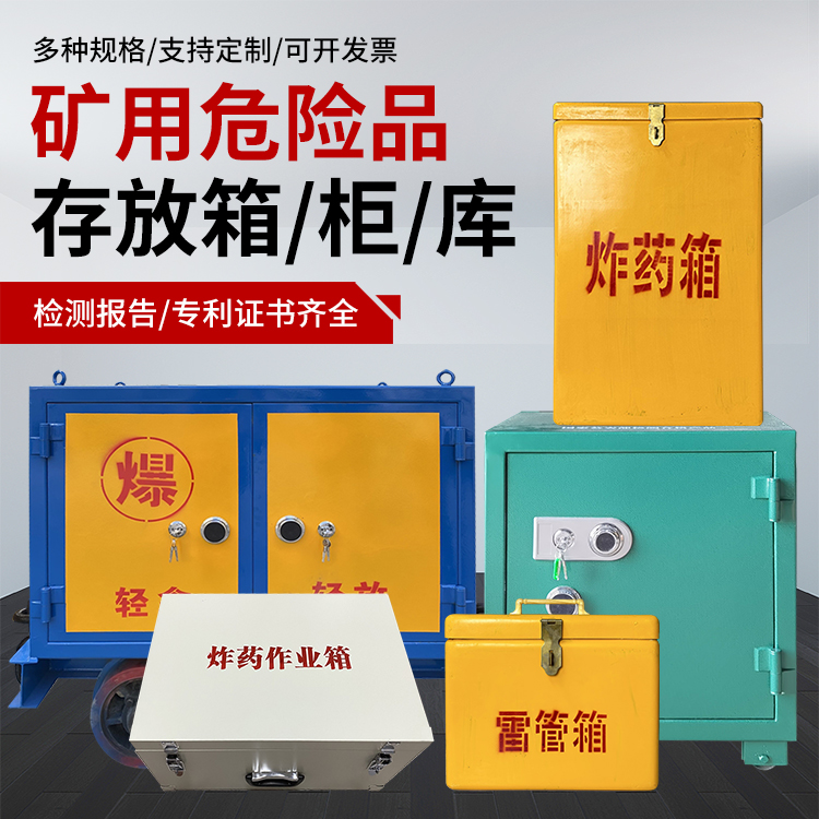 彭泽爆破作业安全关键：为何必须配备专业危险品存放箱