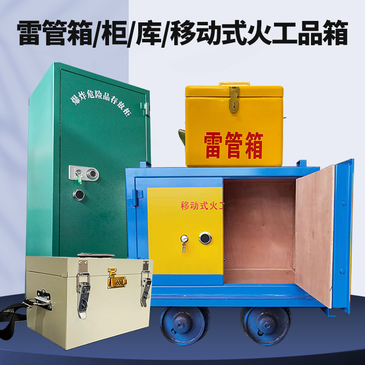 彭泽矿用火工品临时存放库危险品存放的安全设计与规范